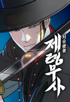 Jeoseungsaja: Jeryeongmusa cover