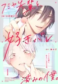 Fumiya-senpai to, Suki Bare Zumi no Boku. cover