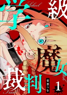 Gakkyuu Majo Saiban cover