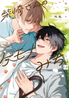 Shibasaki-san no Kemono Michi cover
