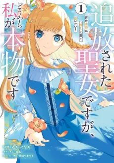 Tsuihou Sareta Seijo desu ga, Douyara Watashi ga Honmono desu: Zense Kusushi wa "Iyashi" no Kusuri de Sukuitai! cover