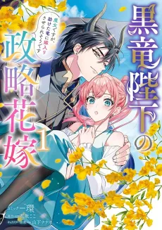 Kokuryuu Heika no Seiryaku Hanayome Majo desu ga, Tasuketa Ryuu ni Yomeiri Saserare Sou desu cover