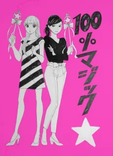 100% Magic☆ cover