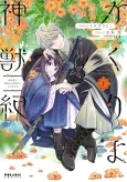 Kakuriyo Shinjuuki Isekai de, Kamisama no Oisha-san Hajimemasu. cover