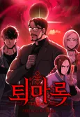 Toemarong: Segyepyeon cover