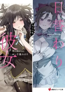 Higawari Kanojo: Hatsukoi wa Usotsuki no Hajimari cover