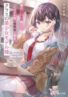 Ore ga Shift no Toki dake Baito Saki no Kissaten ni Kuru, Class no Bishoujo Model-sama cover