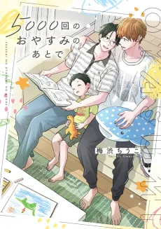 5000-kai no Oyasumi no Ato de cover