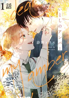 Itoshi no Amber cover