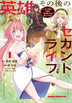Eiyuu Sonogo no Second Life: Shikashi Kodomo ni Ryouri wo Furumau no wa Tanoshii kamo na cover