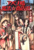 Abenobashi Mahō ☆ Shōtengai ― Abeno no Machi ni Inori o Komete ― cover