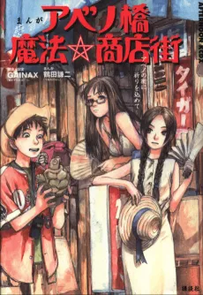 Abenobashi Mahō ☆ Shōtengai ― Abeno no Machi ni Inori o Komete ― cover