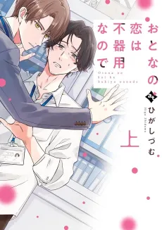 Love Between Adults is Awkward cover