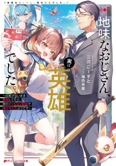 Jimi na Oji-san, Jitsu wa Eiyuu Deshita: Jikaku ga nai Mama Musou Shitetara, Mei no Dungeon Haishin de Sarasareteta Youdesu cover
