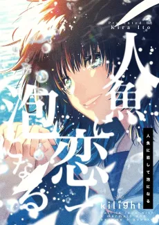 Ningyo ni Koishite Awa ni Naru cover