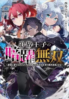 Tsuihou Ouji no Anyaku Musou: Makyou ni Suterareta Ouji wa Eiyuuou-tachi no Chikara wo Uketsugi Saikyou to Naru cover