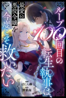 Loop 100-kaime no Tensei Shitsuji wa, Saiai no Akuyaku Reijou wo Kondo Koso Sukuitai cover