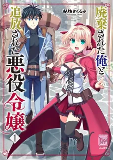 Haiki Sareta Ore to Tsuihou Sareta Akuyaku Reijou cover