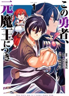 Kono Yuusha, Moto Maou ni Tsuki cover