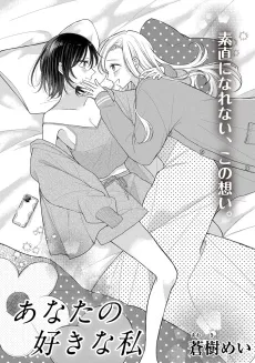Anata no Suki na Watashi cover