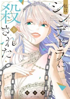 Watashi wa Cinderella ni Korosareta cover