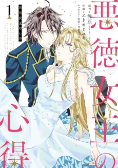 Akutoku Joou no Kokoroe cover