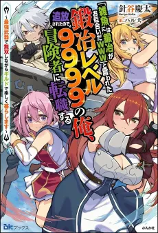 "Zako ni wa Kaji ga Oniai da www" to Iwareta Kaji Level 9999 no Ore, Tsuihousareta no de Boukensha ni Tenshokusuru: Saikyou Buki de Musou Shinagara Guild de Tanoshiku Kurashimasu cover