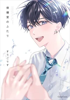 Hokenshitsu no Futari cover