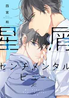 Hoshikuzu Sentimental View cover