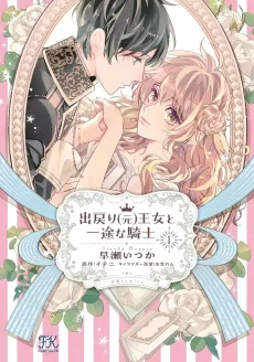 Demodori (Moto) Oujo to Ichizu na Kishi cover