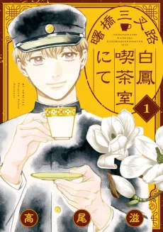 Akebonobashi Sansaro Hakuhou Kissashitsu nite cover