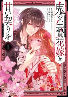 Oni no Ikenie Hanayome to Amai Chigiri wo cover