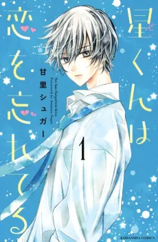 Hoshi-kun wa Koi wo Wasureteru cover