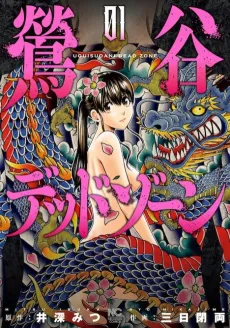 Uguisudani Dead Zone cover
