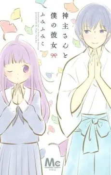 Kannushi-san to Boku no Kanojo cover