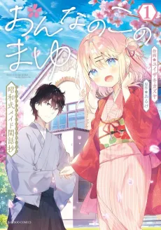 Onnanoko no Mayu: Shouwa-shiki Maid Kanwashou cover