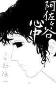 Asagaya Love Suicide cover