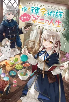Ie kara Oidesareta Watashi wa, Ringoku no Okakae Renkinjutsushi toshite, Shiawasena Daini no Jinsei wo Okuru Koto ni Shimasu! cover