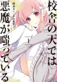 Kousha no Sora de wa Akuma ga Waratteiru cover