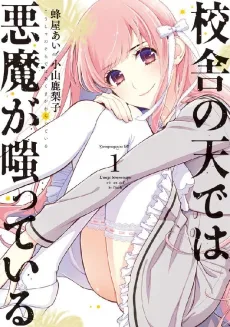 Kousha no Sora de wa Akuma ga Waratteiru cover