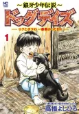 Ginga Shounen Densetsu: Dog Days - Roku to Boku no Ichiban Atsukatta Hibi cover