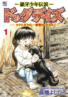 Ginga Shounen Densetsu: Dog Days - Roku to Boku no Ichiban Atsukatta Hibi cover