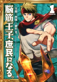 Noukin Ouji, Shomin ni Naru. cover