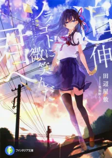 Tsuishin Soragoto ni Hohoenda Kimi e cover