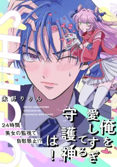 Ore wo Aishisugiteru Shugoshin wa! cover