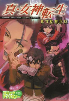 Shin Megami Tensei Comic Anthology: Shin Seiki Mokushiroku cover