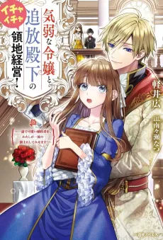 Kiyowa na Reijou to Tsuihou Denka no Ichaicha Ryouchi Keiei!: Ichizu de Kawaii Konyakusha wo, Watashi ga Ichiryuu no Omo ni Shitemisemasu! cover