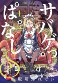 Sabageppanashi S cover