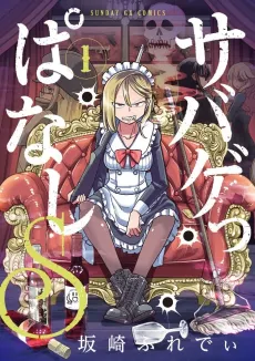 Sabageppanashi S cover
