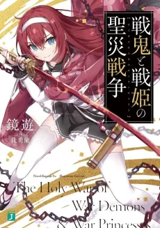 Senki to Senki no Kiyoshi Wazawai Sensou cover
